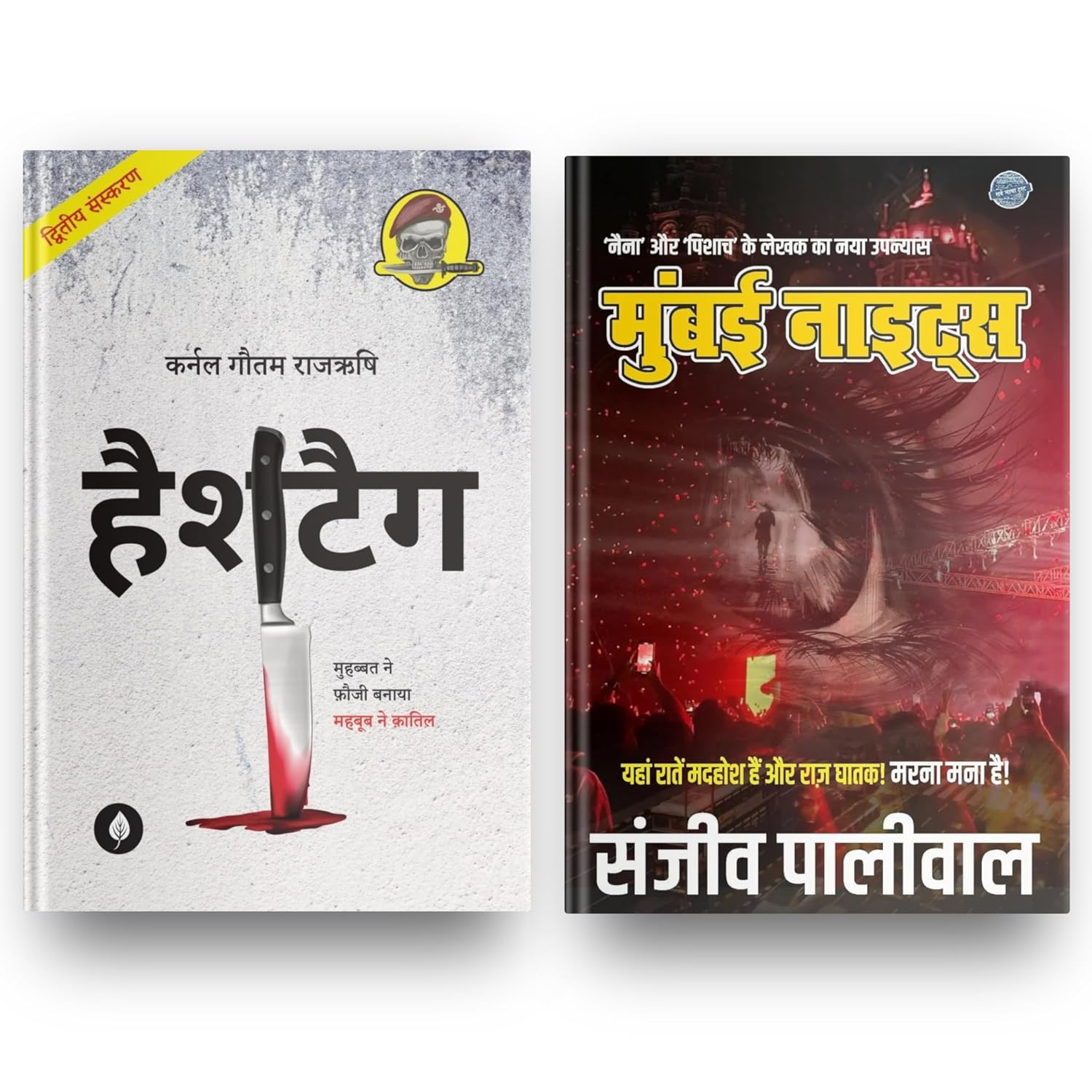 Hashtag By Gautam Rajrishi & Mumbai Nights By Sanjeev Paliwal - Hindi ( Pack Of 2 )